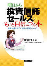 画像をギャラリービューアに読み込む, ＃伊藤　雅子　著 ＃明日から投資信託セールスにもっと自信がつ ｲﾄｳﾏｻｺ :9784765011600
