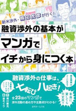 画像をギャラリービューアに読み込む, ＃南川　善光　作 ＃融資渉外の基本がマンガでイチから身につく ﾐﾅﾐｶﾜｾﾞﾝｺｳ :9784765012508
