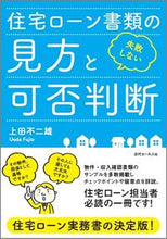 画像をギャラリービューアに読み込む, ＃上田　不二雄　著 ＃失敗しない住宅ローン書類の見方と可否判断 ｳｴﾀﾞﾌｼﾞｵ :9784765012546
