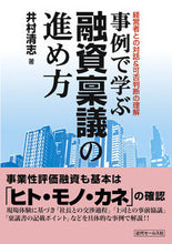 画像をギャラリービューアに読み込む, ＃井村　清志　著 ＃事例で学ぶ融資稟議の進め方 ｲﾑﾗｷﾖｼ :9784765020213
