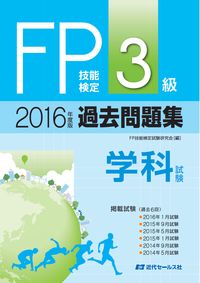 ＃ＦＰ技能検定試験研究 ＃’１６　ＦＰ技能検定３級過去問　学科試験 ｴﾌﾋﾟ-ｷﾞﾉｳｹﾝﾃｲｼｹﾝ :9784765020237