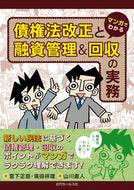 #宮下正臣 #債権法改正と融資管理＆回収の実務