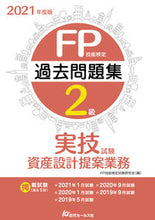 画像をギャラリービューアに読み込む, ＃’２１　ＦＰ技能検定２級　実技試験・資産 :9784765023061
