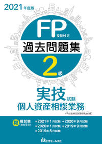 ＃’２１　ＦＰ技能検定２級　実技試験・個人 :9784765023078