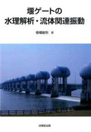 #巻幡敏秋 #堰ゲートの水理解析・流体関連振動