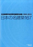 #日本建築学会 #日本の名建築１６７