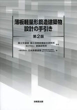 画像をギャラリービューアに読み込む, 国土交通省国土技術政 / 薄板軽量形鋼造建築物設計の手引き第２版
