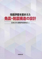 #日本ＥＲＩ高層評定委 #性能評価を踏まえた免震・制震構造の設計