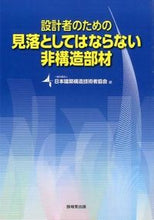 画像をギャラリービューアに読み込む, ＃日本建築構造技術者協 ＃見落としてはならない非構造部材 ﾆﾎﾝｹﾝﾁｸｺｳｿﾞｳ :9784765525824
