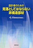 #日本建築構造技術者協 #見落としてはならない非構造部材
