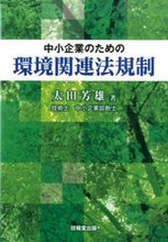 画像をギャラリービューアに読み込む, ＃太田　芳雄　著 ＃中小企業のための環境関連法規制 ｵｵﾀﾖｼｵ :9784765534673
