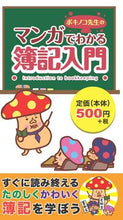 画像をギャラリービューアに読み込む, ＃ボキノコ先生のマンガでわかる簿記入門 :9784765800365
