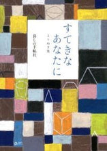 画像をギャラリービューアに読み込む, ＃すてきなあなたに　よりぬき集 :9784766001761
