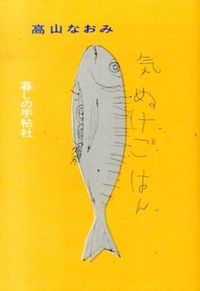 #高山なおみ #気ぬけごはん :9784766001822