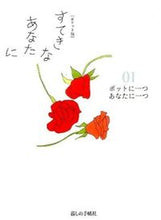 画像をギャラリービューアに読み込む, ＃ポケット版　すてきなあなたに　　　１ :9784766001891
