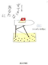 画像をギャラリービューアに読み込む, ＃ポケット版　すてきなあなたに　　　６ :9784766001945
