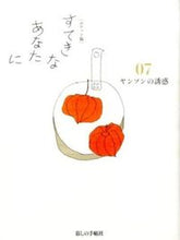 画像をギャラリービューアに読み込む, ＃ポケット版　すてきなあなたに　　　７ :9784766001952
