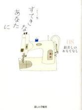 画像をギャラリービューアに読み込む, ＃ポケット版　すてきなあなたに　　　８ :9784766001969
