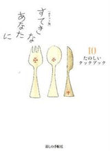 画像をギャラリービューアに読み込む, ＃ポケット版　すてきなあなたに　　１０ :9784766001990
