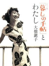 画像をギャラリービューアに読み込む, ＃大橋　鎭子　著 ＃ポケット版　「暮しの手帖」とわたし ｵｵﾊｼｼｽﾞｺ :9784766002003

