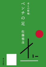 画像をギャラリービューアに読み込む, 佐藤雅彦 / 考えの整頓ベンチの足
