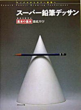画像をギャラリービューアに読み込む, ＃スーパー鉛筆デッサン　わかりやすい基本の :9784766114911

