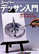 画像をギャラリービューアに読み込む, #岡勇樹 #スーパーデッサン入門デッサンのイロハ編
