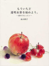 画像をギャラリービューアに読み込む, ＃永山　裕子　著 ＃もういちど透明水彩を始めよう。－基本１２ ﾅｶﾞﾔﾏﾕｳｺ | Nagayama Yuko Let's start transparent watercolor again. -Basic 12 :9784766124057
