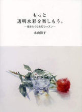 Load image into Gallery viewer, Yuko Nagayama / Let's Enjoy Transparent Watercolors More! - Inspiring You to Paint
