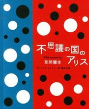 画像をギャラリービューアに読み込む, ＃草間　彌生　挿画 ＃不思議の国のアリス　Ｗｉｔｈ　ａｒｔｗｏ ｸｻﾏﾔﾖｲ | Kusama yaoi Alice in Wonderland :9784766124545
