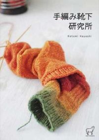 ＃林　ことみ　著 ＃手編み靴下研究所 ﾊﾔｼｺﾄﾐ | Hayashikotomi Hand-knitted socks research institute :9784766124712