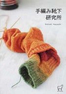 ＃林 ことみ ＃手編み靴下研究所 : ハヤシコトミ : Hand-knitted socks research institute : Hayashikotomi : 9784766124712