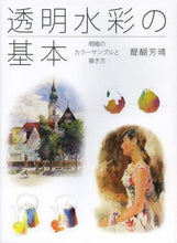 Load image into Gallery viewer, Yoshiharu Daigo / Color Samples and Drawings for Basic Light and Shadow in Transparent Watercolor
