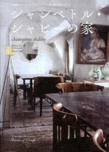 画像をギャラリービューアに読み込む, ＃鈴木　ひろこ　著 ＃シャンペトル・シャビーの家 ｽｽﾞｷﾋﾛｺ :9784766124798
