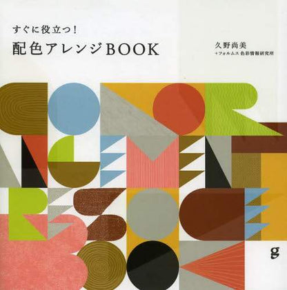 ＃久野　尚美　著 ＃すぐに役立つ！配色アレンジＢＯＯＫ ｸﾉﾅｵﾐ | Kunonaomi Helpful right away! Color arrangement book :9784766125108