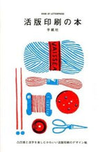 画像をギャラリービューアに読み込む, #手紙社 #活版印刷の本凸凹感と活字を楽しむかわい
