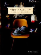 画像をギャラリービューアに読み込む, ＃関口　妙子　著 ＃小物のミニチュア・レシピ－小さなバッグや ｾｷｸﾞﾁﾀｴｺ | Thank you so much Miniature recipes for small items - bags and :9784766125528

