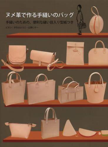 ＃がなは　ようこ　著 ＃ヌメ革で作る手縫いのバッグ ｶﾞﾅﾊﾖｳｺ | Ganahayouko Hand-sewn bag made from tanned leather :9784766126020