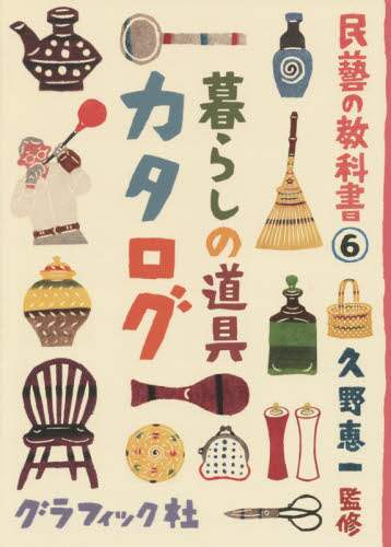＃久野 恵一 ＃暮らしの道具カタログ : クノケイイチ : Living tools catalog : Kunokeichi : 9784766126112