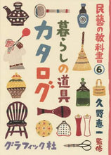 Load image into Gallery viewer, ＃久野 恵一 ＃暮らしの道具カタログ : クノケイイチ : Living tools catalog : Kunokeichi : 9784766126112
