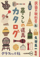 ＃久野 恵一 ＃暮らしの道具カタログ : クノケイイチ : Living tools catalog : Kunokeichi : 9784766126112