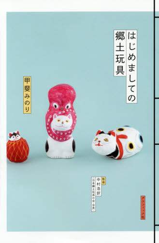 ＃甲斐　みのり　著 ＃はじめましての郷土玩具 ｶｲﾐﾉﾘ | Kaiminori Nice to meet you, local toys :9784766126983