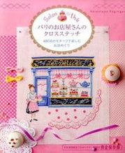 画像をギャラリービューアに読み込む, ＃Ｖ．アンジャンジェ ＃パリのお店屋さんのクロスステッチ ｱﾝｼﾞﾔﾝｼﾞｴｳﾞｴﾛﾆｸV :9784766127355

