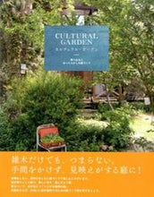 画像をギャラリービューアに読み込む, ＃カルチュラル・ガーデン | cultural garden :9784766127379
