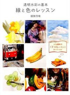 #醍醐芳晴 #透明水彩の基本線と色のレッスン