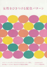 Load image into Gallery viewer, ＃ｉｙａｍａｄｅｓｉｇ ＃女性をひきつける配色パターン ｲﾔﾏﾃﾞｻﾞｲﾝ | Iyama design Color pattern that attracts women :9784766127713
