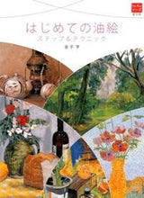 Load image into Gallery viewer, #ItaruKaneko #FirstOilPaintingStepsAndTechniques
