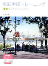 画像をギャラリービューアに読み込む, #笠井一男 #水彩手順トレーニング実例全スタイルとレ
