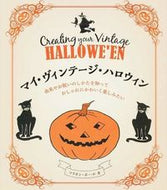 ＃Ｍ．ポール ＃マイ・ヴィンテージ・ハロウィン : ポ-ルマリオンM : my vintage halloween : Polmarion M : 9784766128000