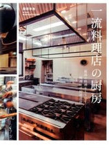 画像をギャラリービューアに読み込む, #服部幸應 #一流料理店の厨房
